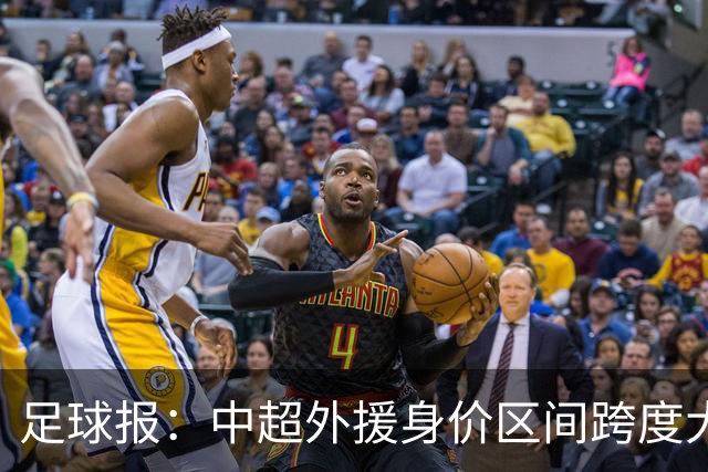 足球报：中超外援身价区间跨度大，对比日韩有量级上的绝对优势